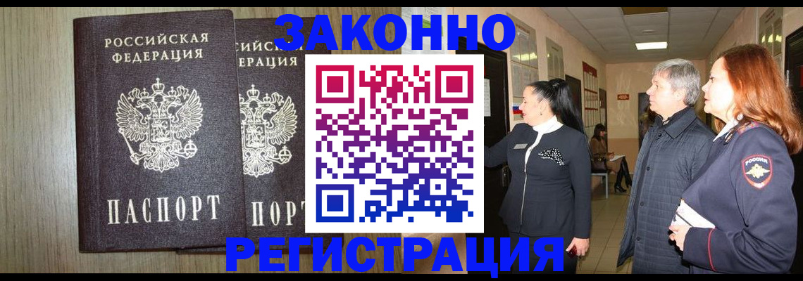 прописка законно в Коркино